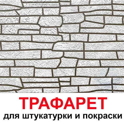 Трафарет Сланец 100х60 см для штукатурки и покраски стен многоразовый ...