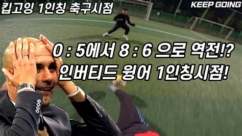 5대0으로 지고있는데 포기안하고 이걸 역전한다고 1인칭축구시점 인버티드 윙어 Youtube