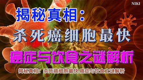 科学健康饮食 揭秘真相：杀死癌细胞最快，癌症与饮食之谜解析 癌症饮食解析 Youtube