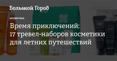 Время приключений: 17 тревел-наборов косметики для летних путешествий ...