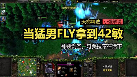 当猛男fly拿到42敏神装剑圣，奇美拉不在话下，魔兽争霸3 Youtube