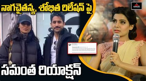 Samantha Reaction On Naga Chaitanya Sobhita Dulipala Relation Mirror