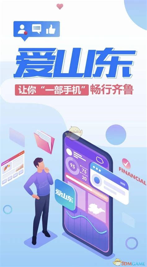 爱山东app怎么下载爱山东app官网下载注册3dm手游