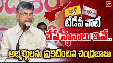 టీడీపీ పోటీ చేసే స్థానాలు ఇవేఅభ్యర్థులను ప్రకటించిన చంద్రబాబు