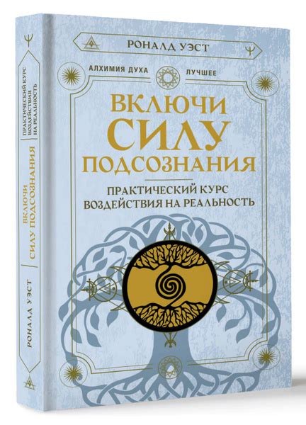 Включи силу подсознания. Практический курс воздействия на реальность ...