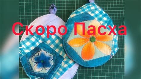 Подарок на Пасху. Прихватки - YouTube