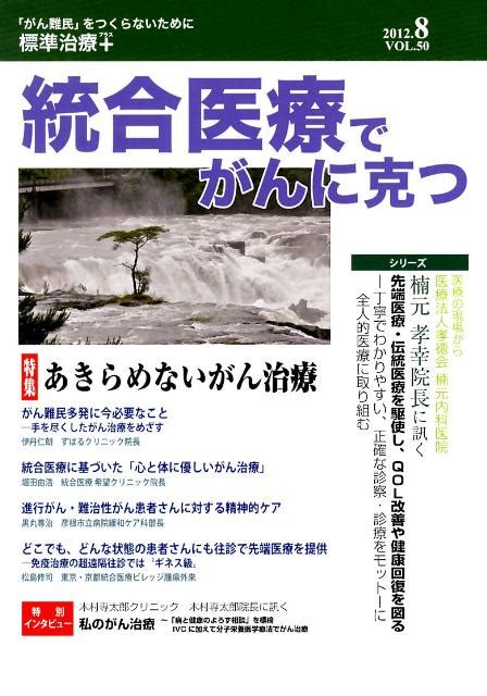 楽天ブックス 統合医療でがんに克つ（50） 「がん難民」をつくらないために標準治療＋ 統合医療学術協議会