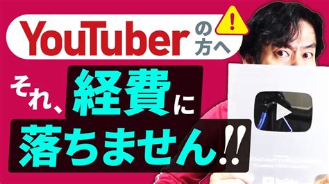 Youtuberさん、動画上で見せるだけでは経費に落ちませんよ！youtuber向けオススメの節税策8選＆税務調査対策とは？ Youtube