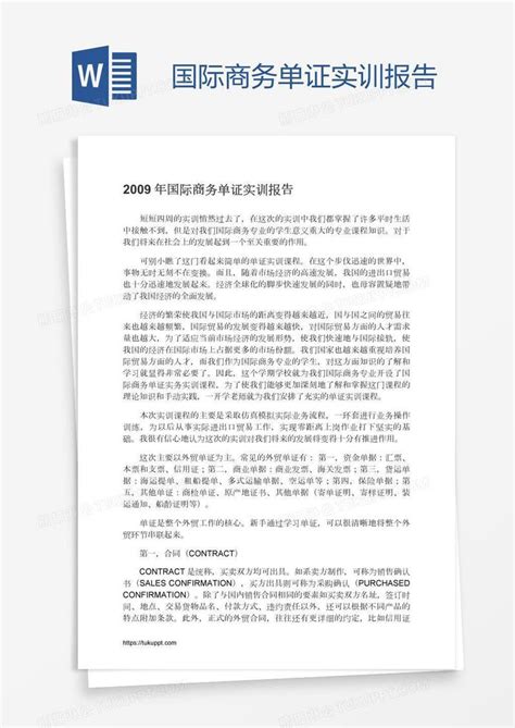 国际商务单证实训报告模板下载报告图客巴巴