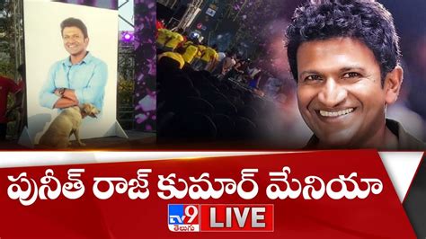 కన్నడనాట పునీత్ రాజ్ కుమార్ మేనియా Live Puneeth Rajkumars Fans