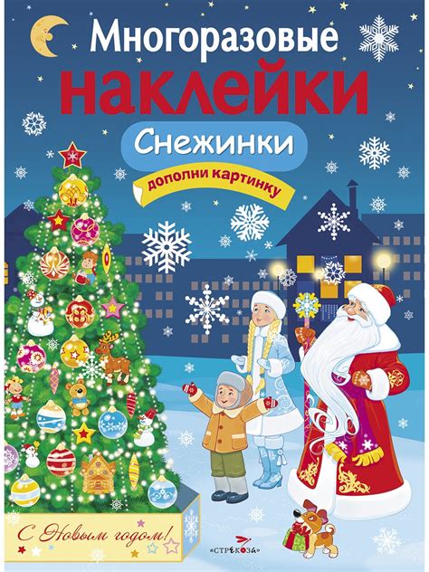 Снежинки. Многоразовые наклейки для детей - Стрекоза