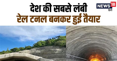 India Longest Railway Tunnel Is Ready Railway Tracks Being Laid All You Need To Know देश की