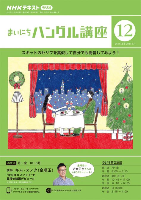 Nhk ラジオ まいにちハングル講座 2023年12月号 Nhk出版