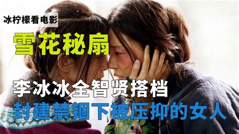 剧情片《雪花秘扇》：李冰冰全智贤搭档，演绎封建制度下的身不由己！腾讯视频