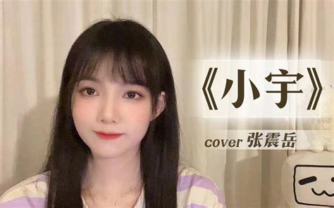 温暖翻唱《小宇》cover 张震岳“遇见你是惊奇的际遇” 咩咩爱睡懒觉 咩咩爱睡懒觉 哔哩哔哩视频