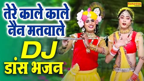 तेरे काले काले नैन मतवाले Tere Kale Kale Nain Matwale New Radha Krishan Dj Bhajan Dj Remix