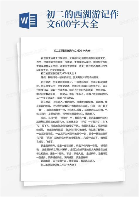 初二的西湖游记作文600字大全word模板下载 编号qyzngeko 熊猫办公