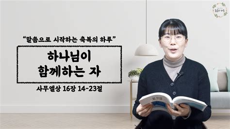 하나님이 함께하는 자 사무엘상 16장 14 23절 말씀으로 시작하는 축복의 하루 남기연전도사 Youtube