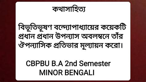 বভতভষণ বনদযপধযয কথসহতয CBPBU B A 2nd Semester