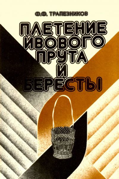 Плетение ивового прута и бересты - Трапезников Ф.Ф.