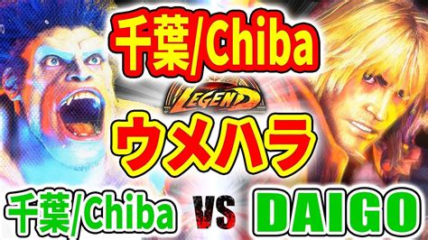 Chiba Vs Chiba Blanka Vs Daigo