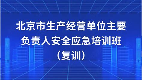 北京市应急管理网络培训平台