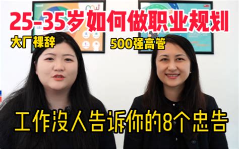 25岁没人告诉你趁早知道的8个职场忠告 和500强高管聊职业规划向上管理中 哔哩哔哩