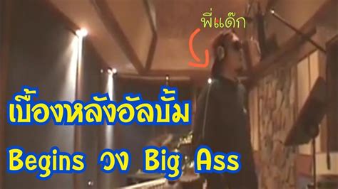 คลปเกาตอนอดเพลงอลบมbeginsวงbig ass YouTube