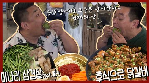 Feat Mukbang Minari Samgyeopsal