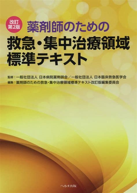 楽天ブックス 薬剤師のための救急・集中治療領域標準テキスト改訂第2版 日本病院薬剤師会 9784892699498 本