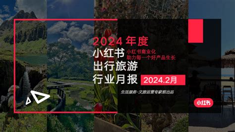 2024年度小红书出行旅游行业月报（20242月）