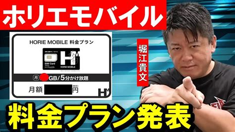 ホリエモンが携帯事業に参入、ホリエモバイルの料金プラン・サポート・電波について2月24日発表！詳細は3月記者会見で正式発表【堀江貴文 切り抜き