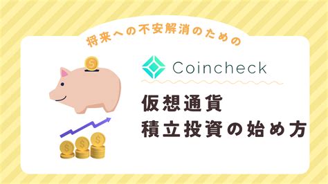 【解決】コインチェック仮想通貨積み立て投資の始め方と特徴について！ 一般サラリーマンヤギ お金と仕事のリアルを伝え隊