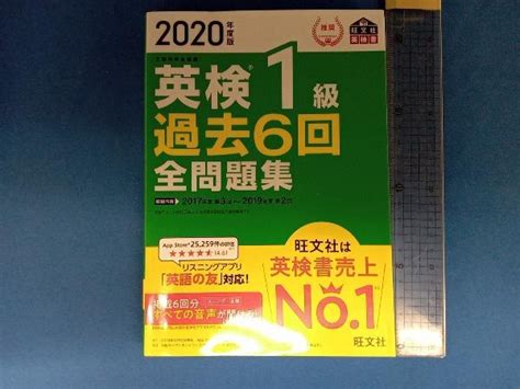 【やや傷や汚れあり】英検1級 過去6回全問題集2020年度版 旺文社の落札情報詳細 ヤフオク落札価格検索 オークフリー