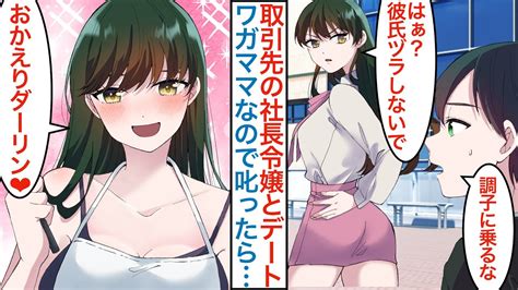 【漫画】取引先の女社長に頼まれて美人社長令嬢とデートする事になった俺。ワガママ娘をクビ覚悟で本気で叱ったらなぜか同棲が始まりベタ甘な嫁になる