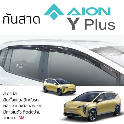 คิ้วกันสาดประตู Aion Y Plus สีดำใส สีชา พร้อมกาว 3m พร้อมติดตั้ง กันสาด