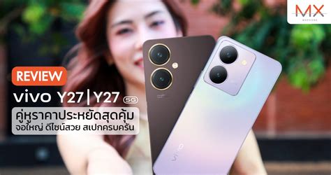 รีวิว Vivo Y27 Y27 5g คู่หูราคาประหยัดสุดคุ้ม จอใหญ่ ดีไซน์สวย สเปก