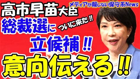 【高市早苗大臣】総裁選に立候補の意向伝える！！「率直に言って出馬する」と明言！！積極的な財政出動を訴える！！朝日がスクープ！？日本会議地方議員