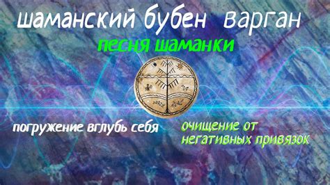 ШАМАНСКИЙ БУБЕН И ВАРГАН| Путешествие вглубь себя| Shaman's spell | jew ...