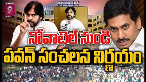 Live🔴 నోవాటెల్ నుండి జనసైనికులకు పవన్ కీలక సూచన ఇక తగ్గేదేలే Pawankalyan Prime9 News Youtube