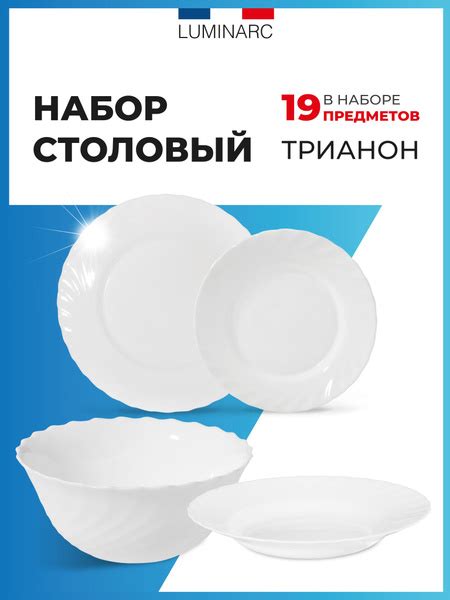 Набор столовой посуды Luminarc ТРИАНОН белый 19 предметов / посуда для ...