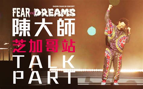 【官方talk And Encore 芝加哥站】陈奕迅fear And Dreams 芝加哥站 Talk Part 彩蛋清唱《陀飞轮