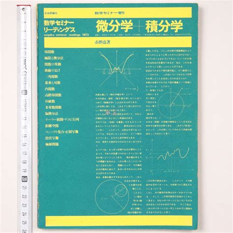 Yahooオークション 数学セミナー増刊 微分学＋積分学 赤摂也 数学セ