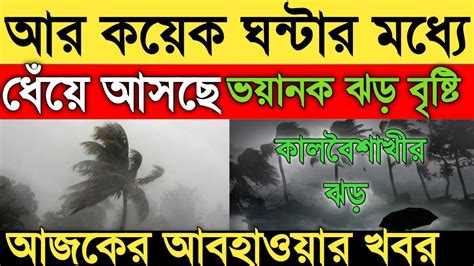 আবহাওয়ার খবরআর কয়েক ঘন্টার মধ্যে ধেঁয়ে আসছেভয়ানক ঝড় বৃষ্টি