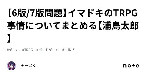 【6版7版問題】イマドキのtrpg事情についてまとめる【浦島太郎】｜そーとく