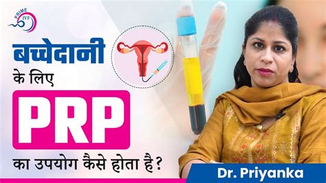 बच्चेदानी के लिए Prp का उपयोग कैसे होता है Platelet Rich Plasma Prp