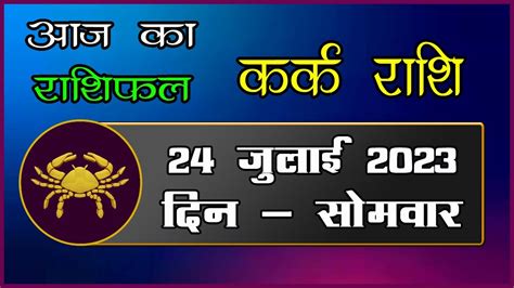 Kark Rashi 24 July 2023 Aaj Ka Kark Rashifal Today Cancer Horoscope