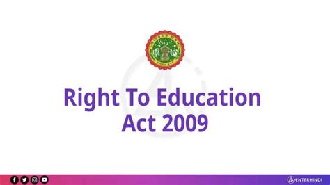 Right To Education Act 2009 हिंदी में