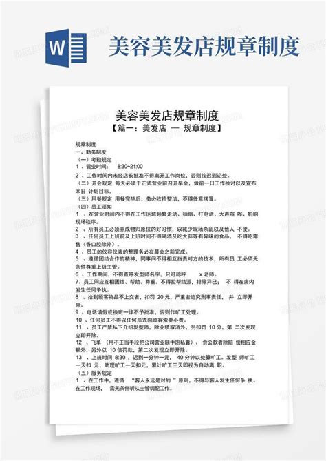 美容美发店规章制度word模板下载编号qpeeonez熊猫办公