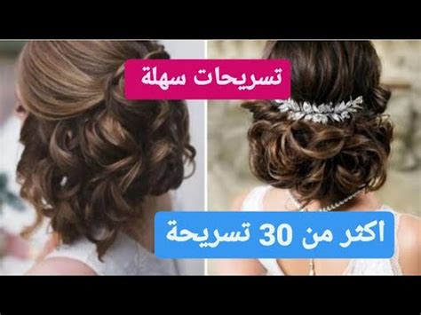 اروع تسريحات شعر للأعراس و المناسبات سهلة وبسيطة للشعر الطويل والقصير